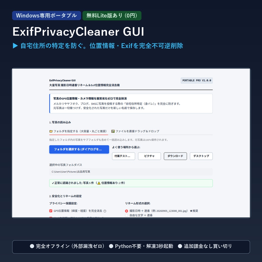 【Windows専用】ExifPrivacyCleaner GUI ｜ 写真撮影日時連番リネーム＆Exif位置情報完全消去機