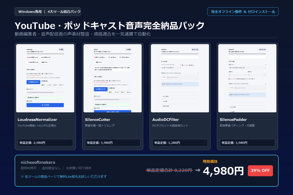 【Windows専用】YouTube・ポッドキャスト音声完全納品パック ｜ 動画編集者・音声配信者の声素材整音・規格適合 完全自動化パック