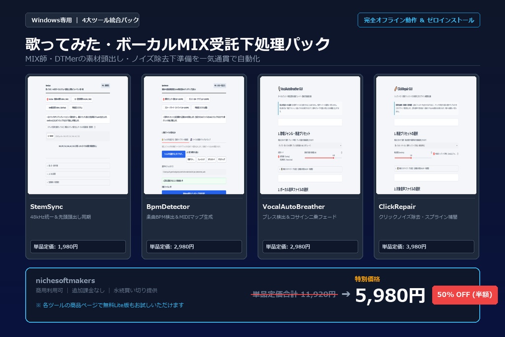 【Windows専用】歌ってみた・ボーカルMIX受託下処理パック | MIX師・DTMerの素材頭出し・ノイズ除去下準備 完全自動化パック