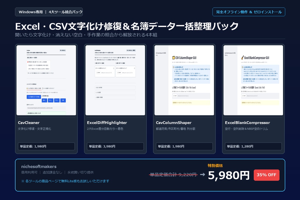 【Windows専用】Excel・CSV文字化け修復＆名簿データ一括整理パック ｜ 事務・EC・名簿管理の文字化け修復・列分割・空白削除・差分照合 完全自動化パック