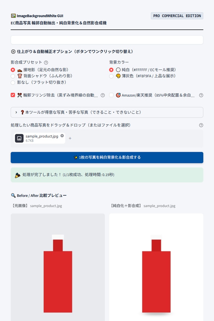 【Windows専用】ImageBackgroundWhite GUI | EC商品写真 輪郭自動抽出・純白背景化&自然影合成機