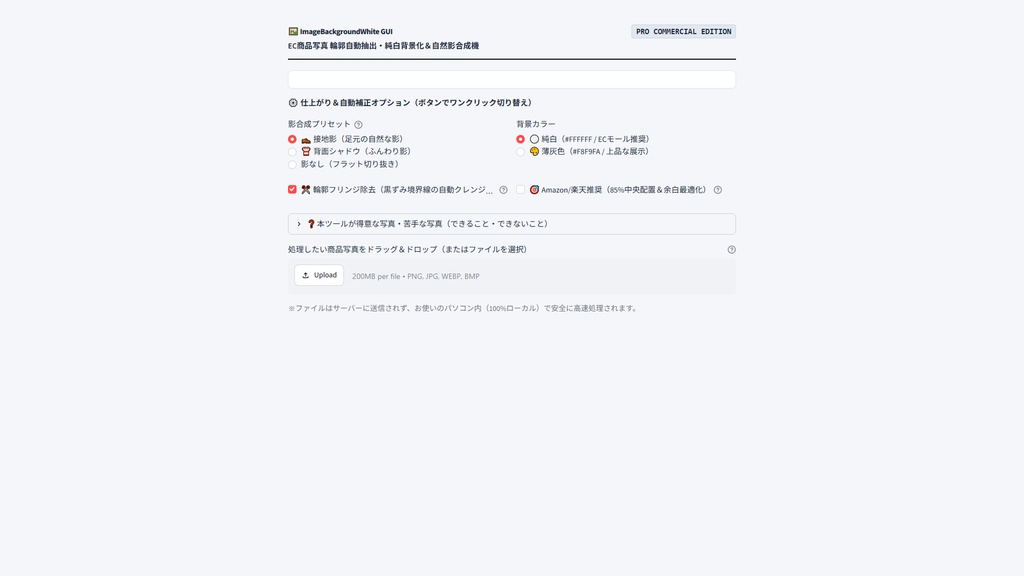 【Windows専用】ImageBackgroundWhite GUI | EC商品写真 輪郭自動抽出・純白背景化&自然影合成機