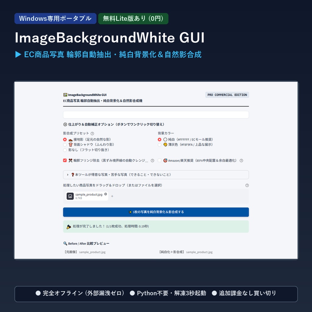 【Windows専用】ImageBackgroundWhite GUI ｜ EC商品写真 輪郭自動抽出・純白背景化＆自然影合成機