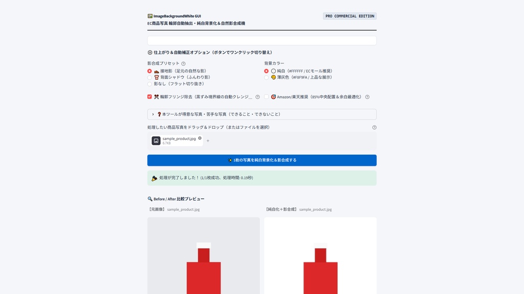 【Windows専用】ImageBackgroundWhite GUI | EC商品写真 輪郭自動抽出・純白背景化&自然影合成機