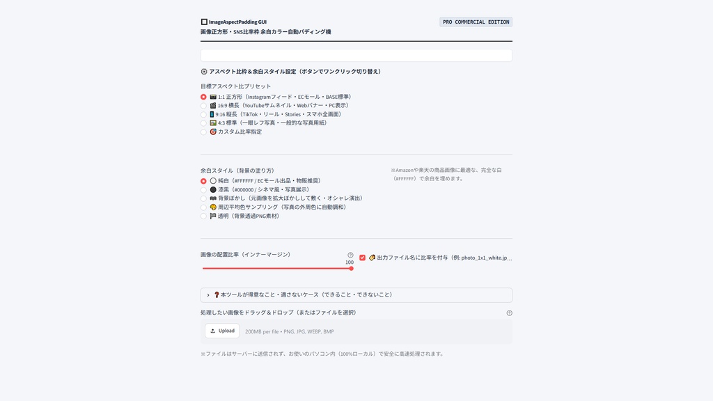 【Windows専用】ImageAspectPadding GUI | 画像正方形・SNS比率枠 余白カラー自動パディング機
