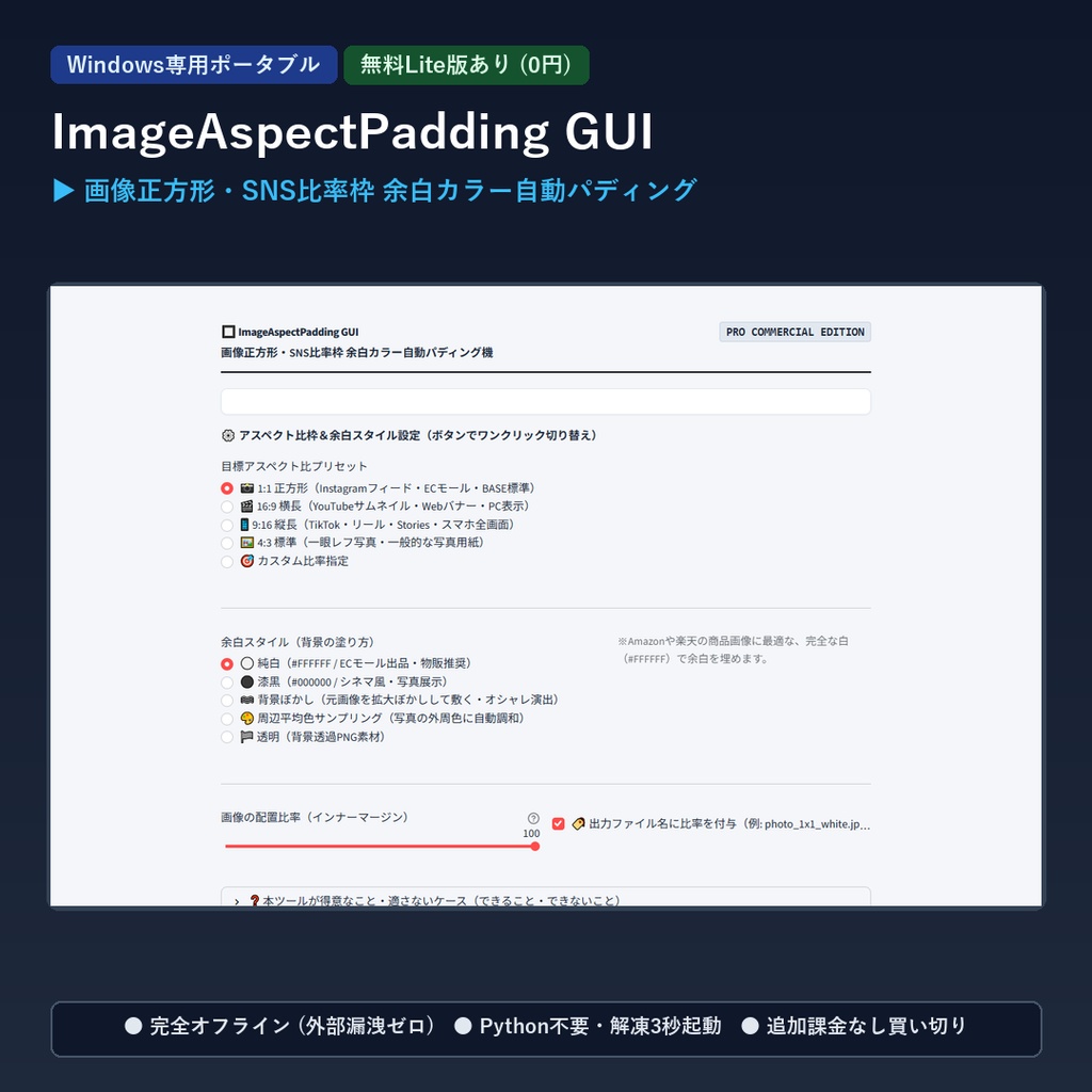【Windows専用】ImageAspectPadding GUI ｜ 画像正方形・SNS比率枠 余白カラー自動パディング機
