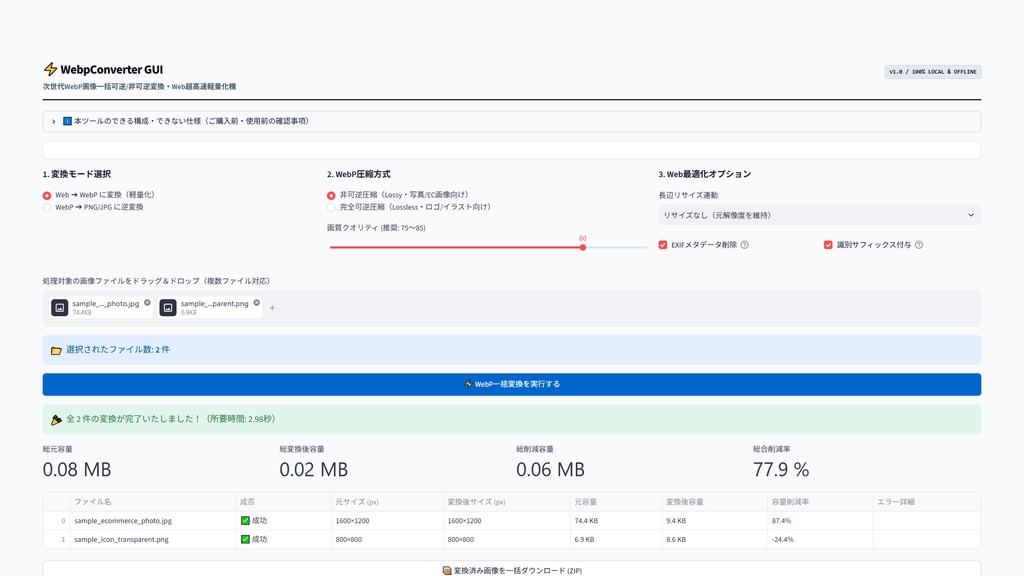 【Windows専用】WebpConverter GUI | PageSpeed高速化・次世代WebP/PNG/JPEG相互一括高品位変換機