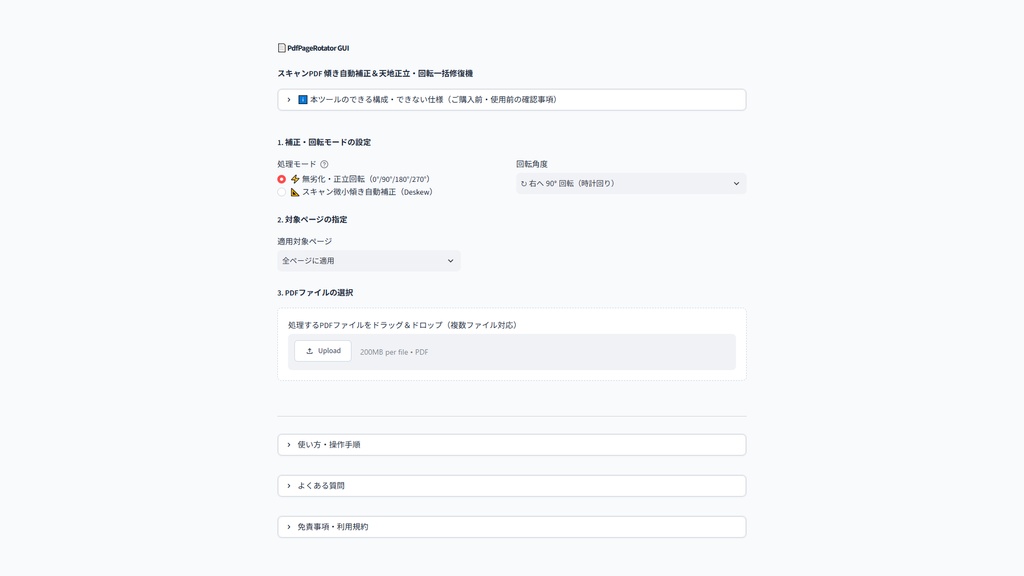 【Windows専用】PdfPageRotator GUI | スキャンPDF傾き自動検知補正&全ページ向き一括90度回転機