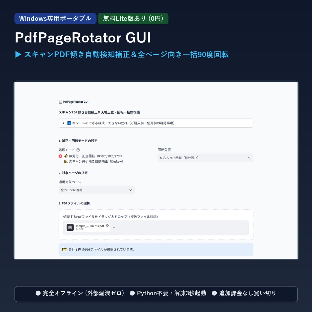 【Windows専用】PdfPageRotator GUI ｜ スキャンPDF傾き自動検知補正＆全ページ向き一括90度回転機