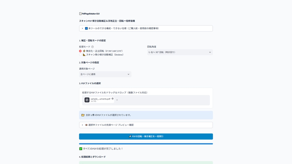 【Windows専用】PdfPageRotator GUI | スキャンPDF傾き自動検知補正&全ページ向き一括90度回転機