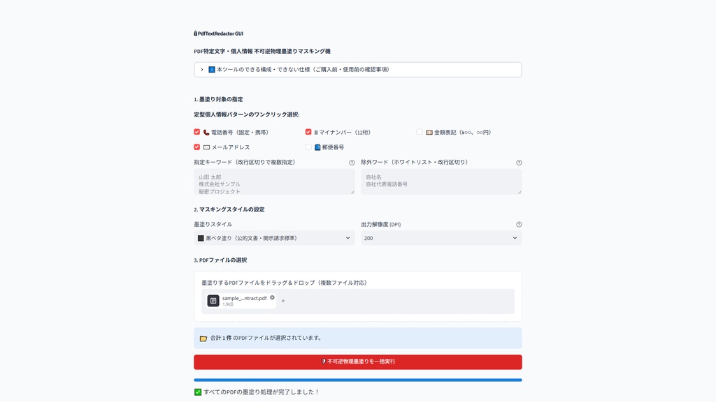 【Windows専用】PdfTextRedactor GUI | 指定キーワード・マイナンバー・個人情報 完全不可逆PDF墨塗り機