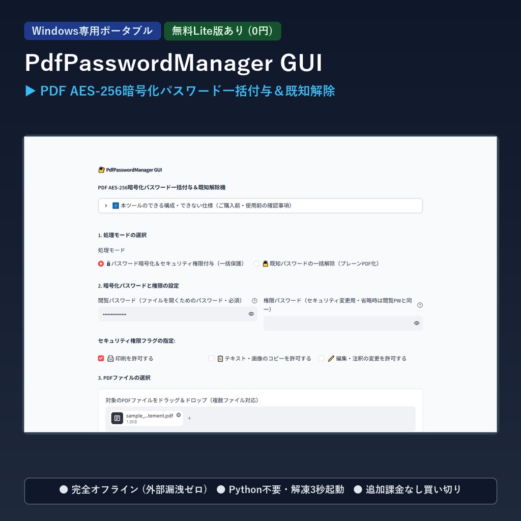 【Windows専用】PdfPasswordManager GUI ｜ AES-256暗号化・閲覧制限・印刷禁止付与＆パスワード一括解除機