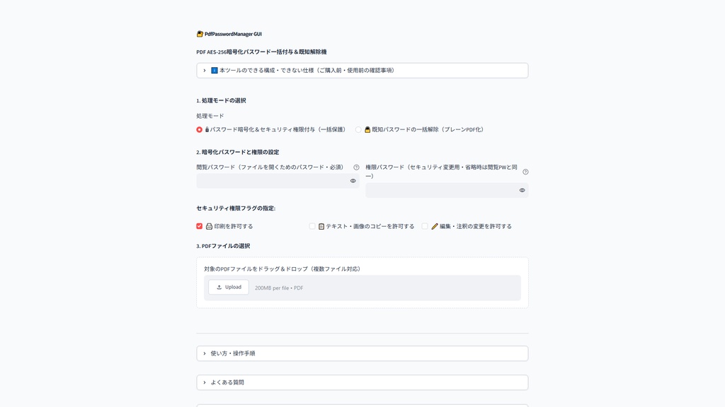 【Windows専用】PdfPasswordManager GUI | AES-256暗号化・閲覧制限・印刷禁止付与&パスワード一括解除機