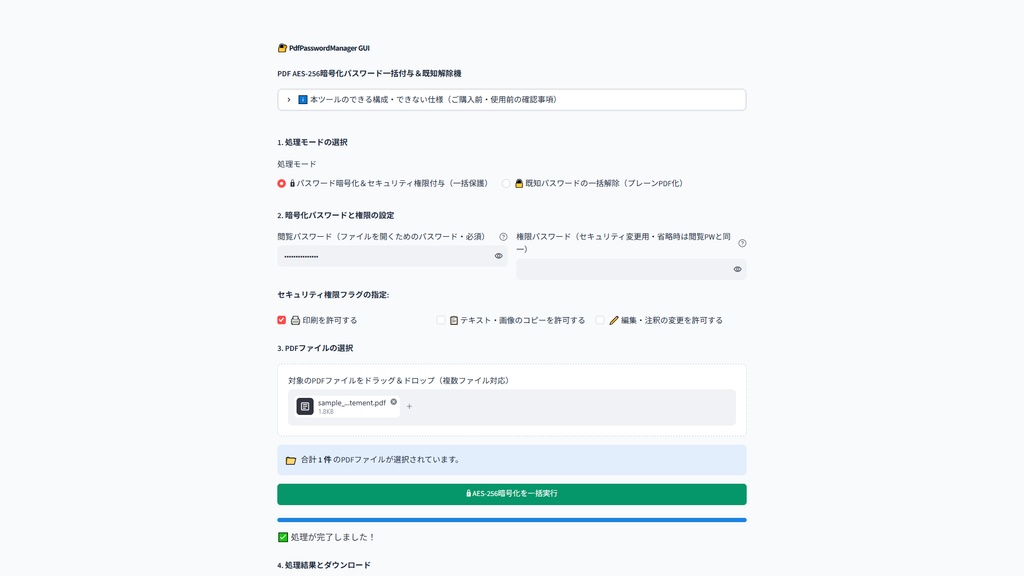 【Windows専用】PdfPasswordManager GUI | AES-256暗号化・閲覧制限・印刷禁止付与&パスワード一括解除機