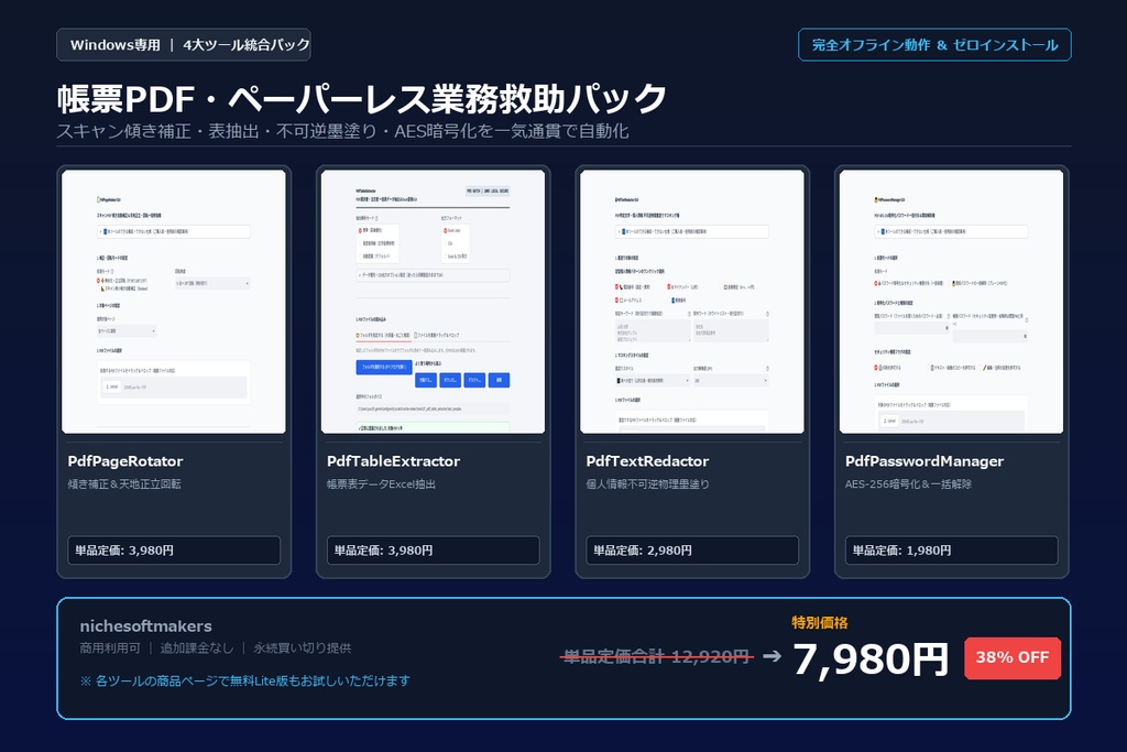 【Windows専用】帳票PDF・ペーパーレス業務救助パック | 経理・総務・法務のスキャン傾き補正・表抽出・墨塗り 完全自動化パック