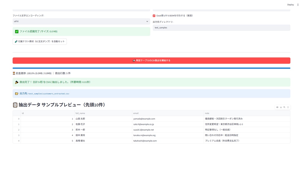 【Windows専用】CsvSqlDump GUI | 巨大SQLダンプ特定テーブル一括ストリーミングCSV救出機