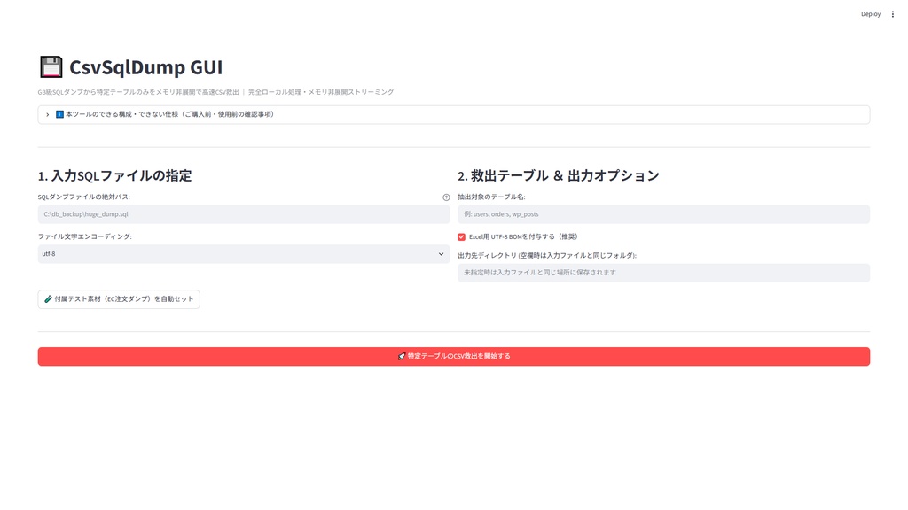 【Windows専用】CsvSqlDump GUI | 巨大SQLダンプ特定テーブル一括ストリーミングCSV救出機