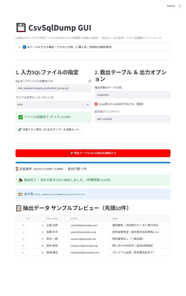 【Windows専用】CsvSqlDump GUI | 巨大SQLダンプ特定テーブル一括ストリーミングCSV救出機