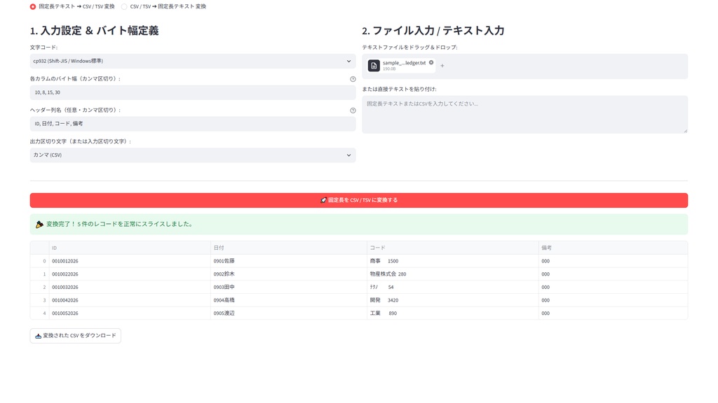 【Windows専用】TsvCsvFixedConverter GUI | 銀行・基幹ホスト系固定長テキスト・CSV/TSV相互変換機