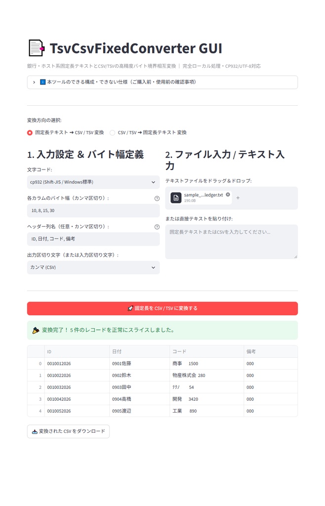 【Windows専用】TsvCsvFixedConverter GUI | 銀行・基幹ホスト系固定長テキスト・CSV/TSV相互変換機
