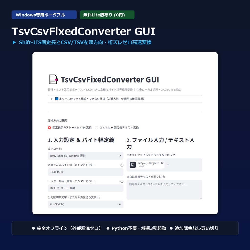 【Windows専用】TsvCsvFixedConverter GUI | 銀行・基幹ホスト系固定長テキスト・CSV/TSV相互変換機