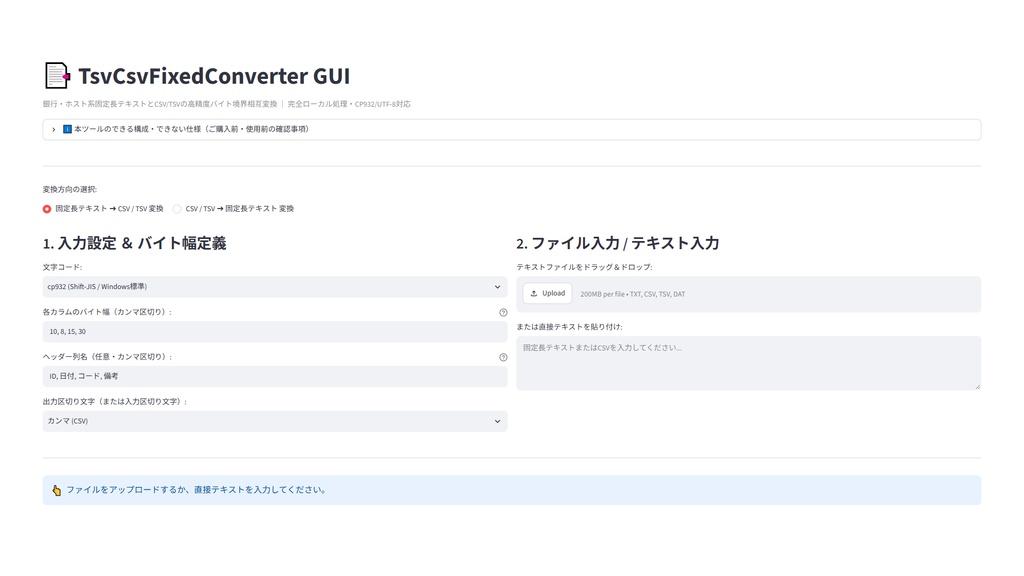 【Windows専用】TsvCsvFixedConverter GUI | 銀行・基幹ホスト系固定長テキスト・CSV/TSV相互変換機