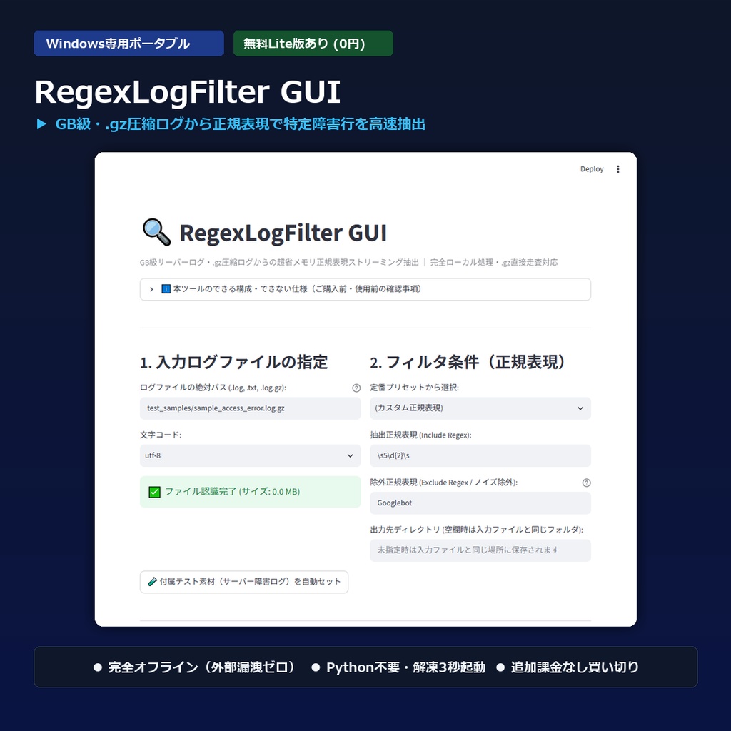 【Windows専用】RegexLogFilter GUI ｜ 巨大サーバーログ・圧縮ログ高速正規表現抽出機