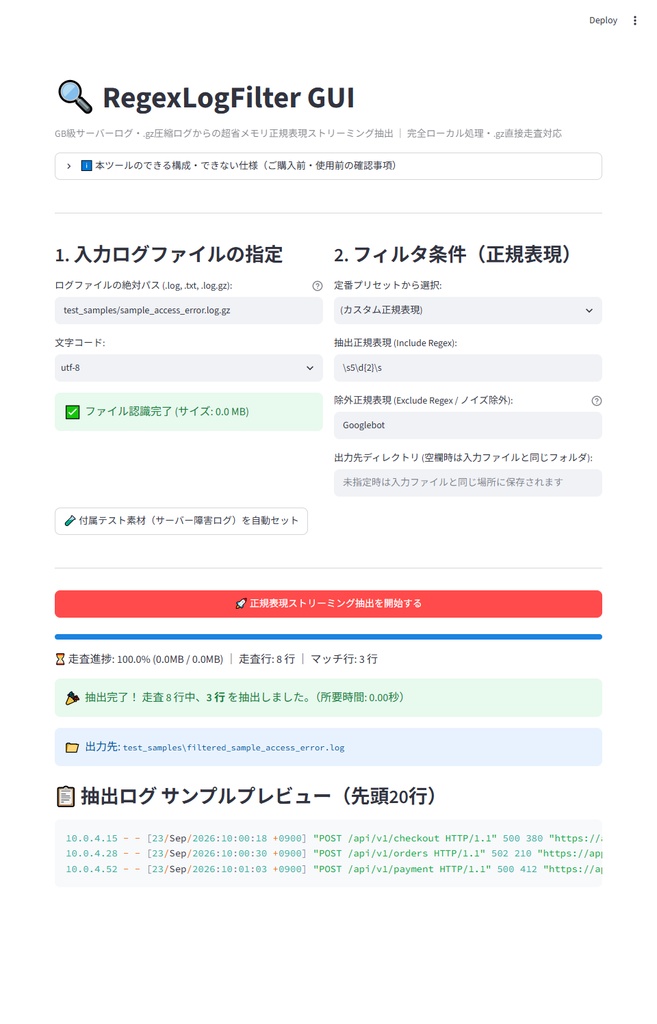 【Windows専用】RegexLogFilter GUI | 巨大サーバーログ・圧縮ログ高速正規表現抽出機