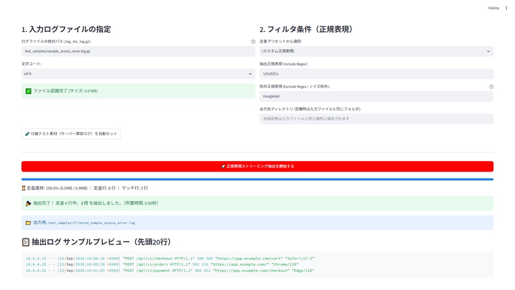 【Windows専用】RegexLogFilter GUI | 巨大サーバーログ・圧縮ログ高速正規表現抽出機