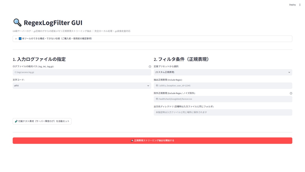 【Windows専用】RegexLogFilter GUI | 巨大サーバーログ・圧縮ログ高速正規表現抽出機