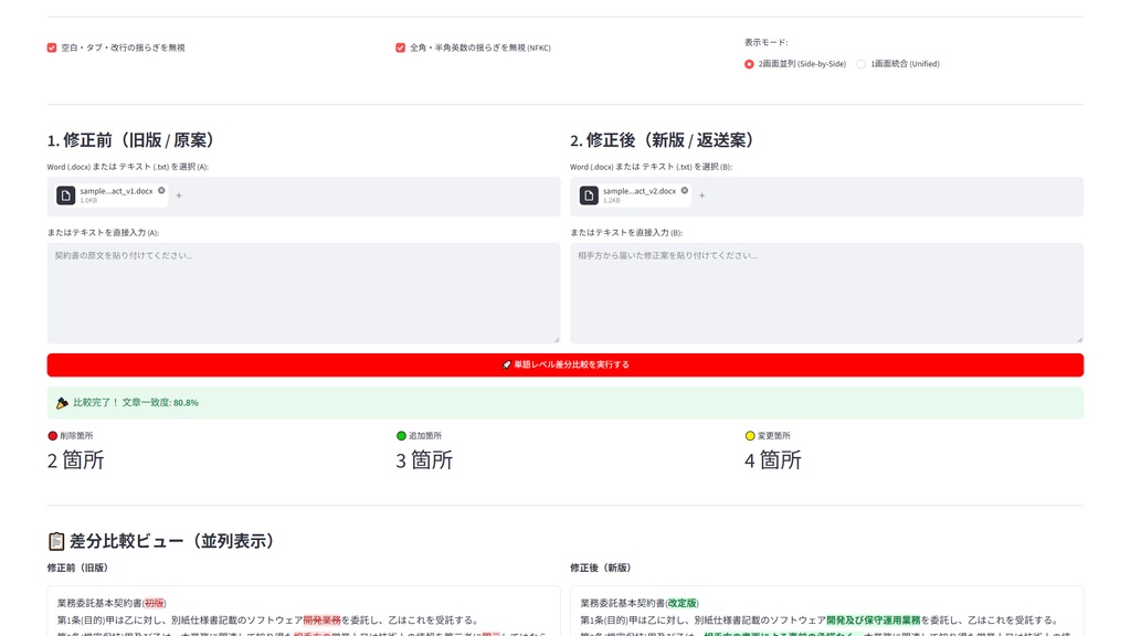【Windows専用】TextDiffChecker GUI | 契約書・重要文書 単語レベルMyers差分比較機