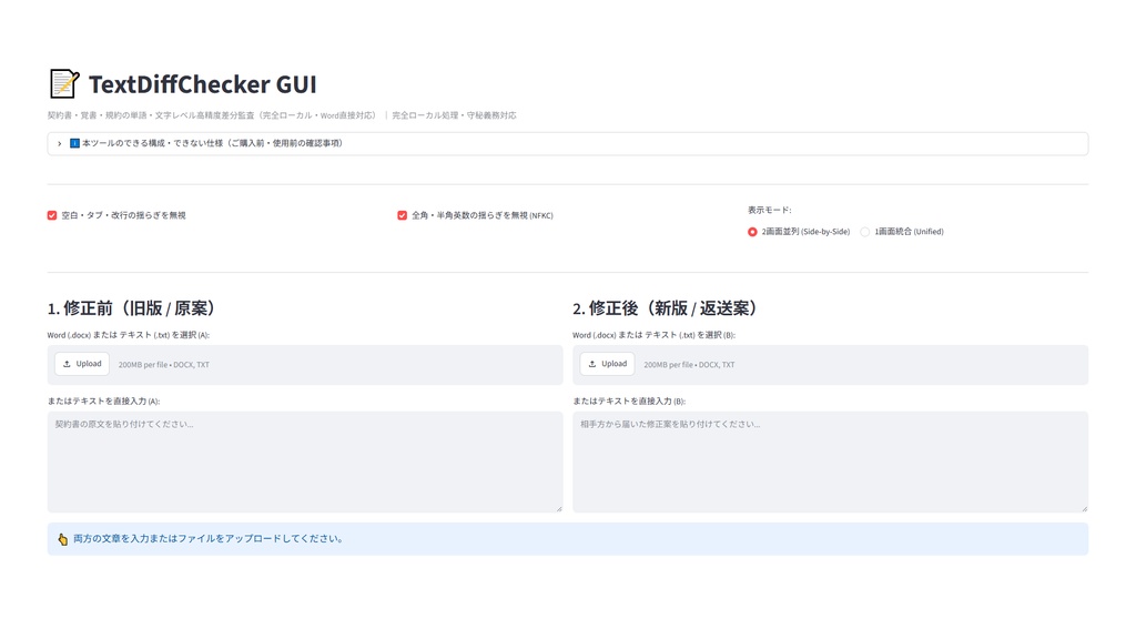 【Windows専用】TextDiffChecker GUI | 契約書・重要文書 単語レベルMyers差分比較機