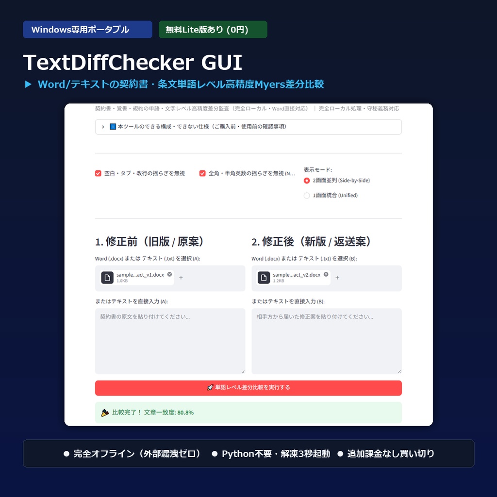 【Windows専用】TextDiffChecker GUI ｜ 契約書・重要文書 単語レベルMyers差分比較機