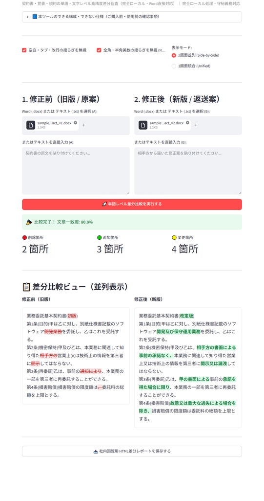 【Windows専用】TextDiffChecker GUI | 契約書・重要文書 単語レベルMyers差分比較機