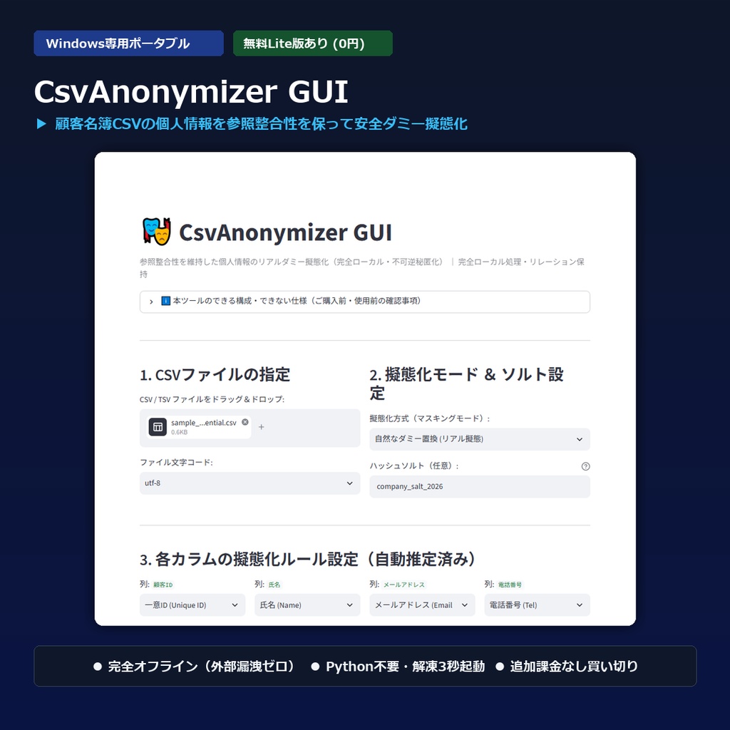 【Windows専用】CsvAnonymizer GUI ｜ 顧客データ個人情報ダミー擬態化＆不可逆秘匿化機