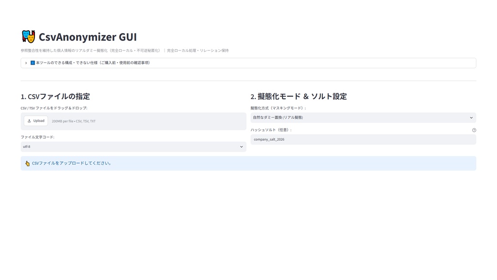 【Windows専用】CsvAnonymizer GUI | 顧客データ個人情報ダミー擬態化&不可逆秘匿化機