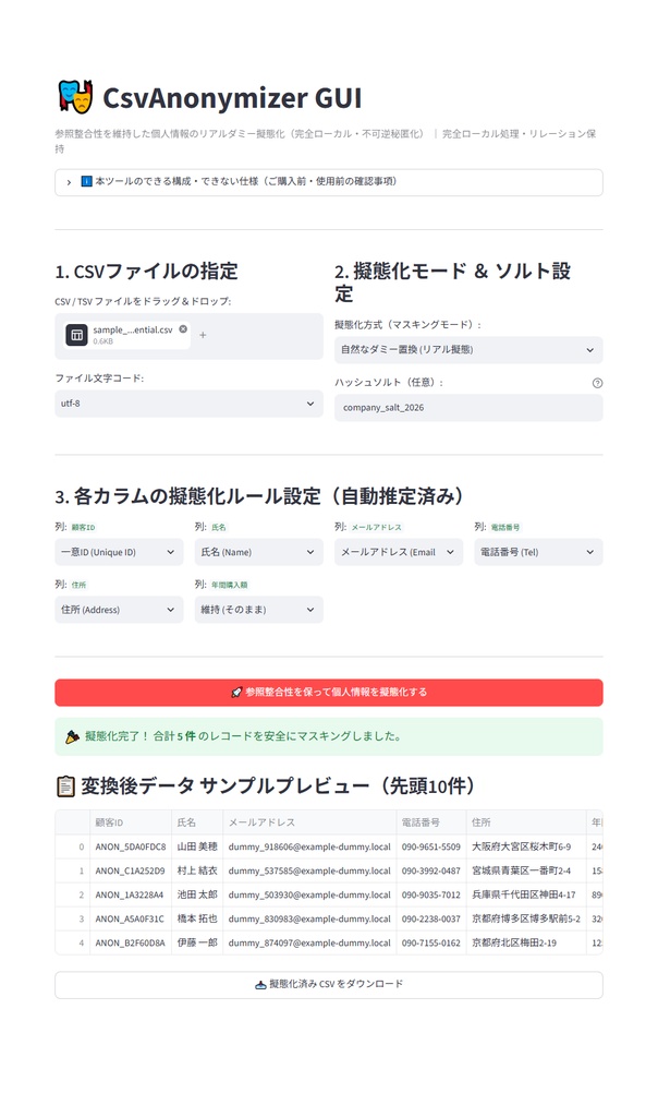 【Windows専用】CsvAnonymizer GUI | 顧客データ個人情報ダミー擬態化&不可逆秘匿化機