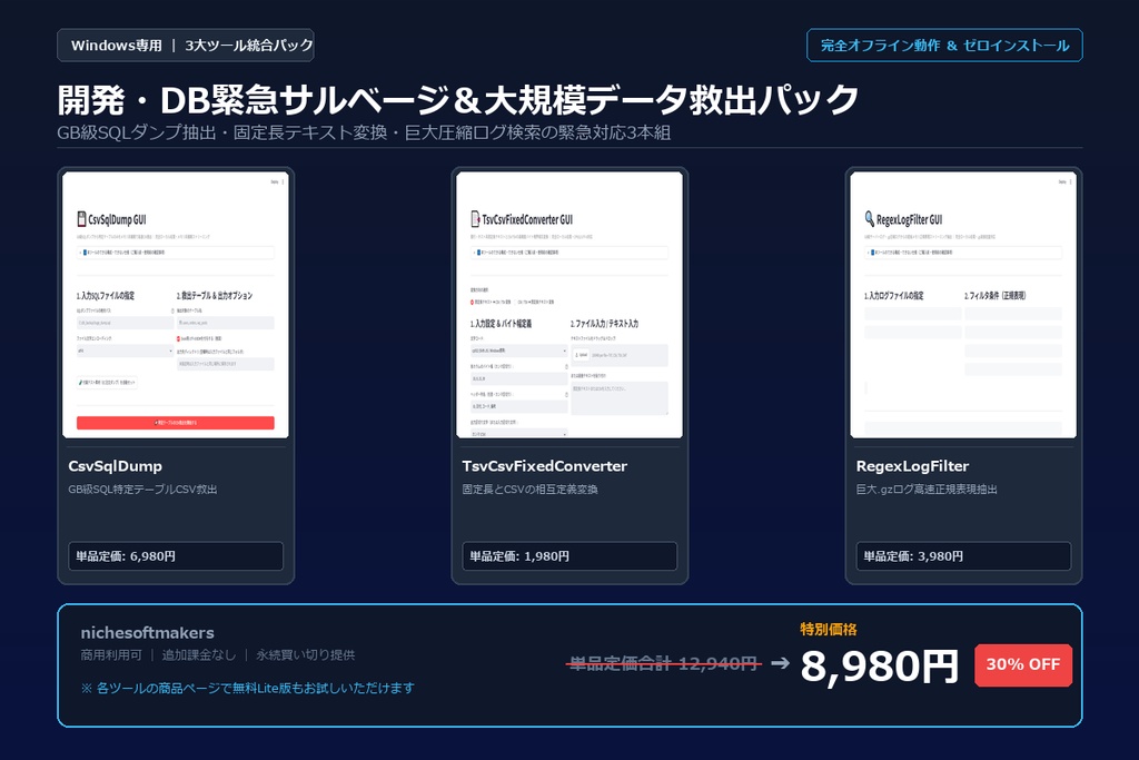 【Windows専用】開発・DB緊急サルベージ＆大規模データ救出パック ｜ インフラSE・情シスのGB級ダンプ抽出・巨大ログ検索 完全自動化パック