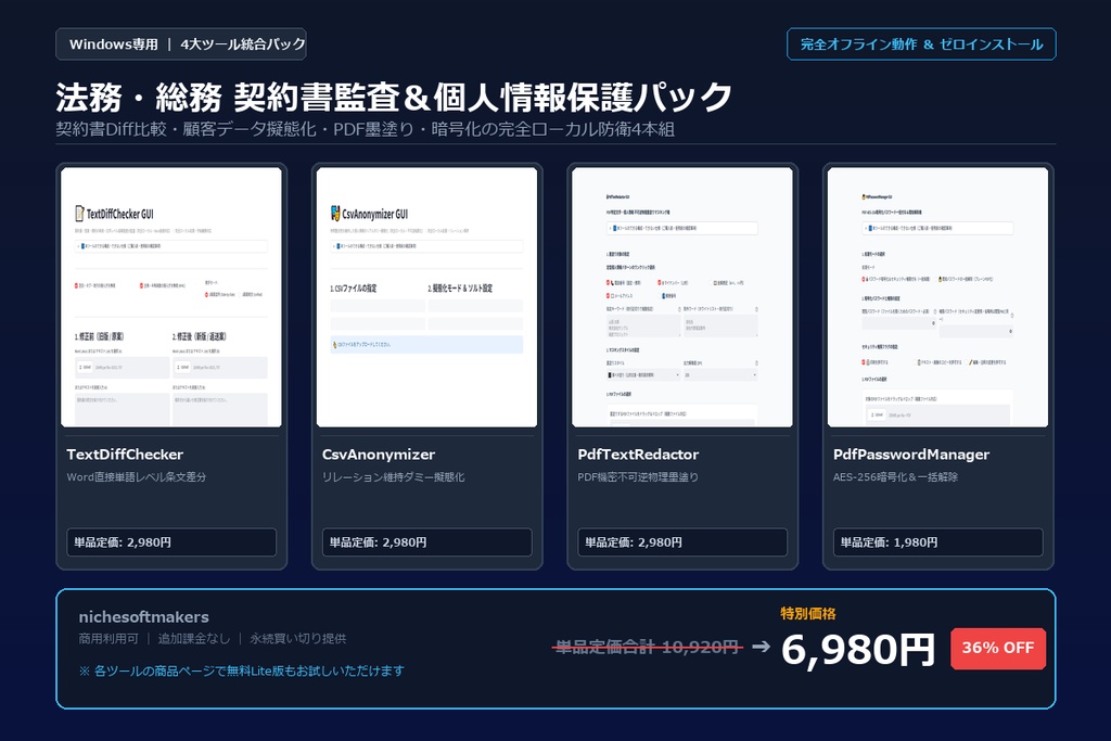 【Windows専用】法務・総務 契約書監査＆個人情報保護パック ｜ 法務・審査部門の条文Diff比較・顧客データ擬態化 完全自動化パック