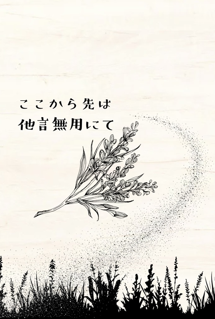 ここから先は他言無用にて