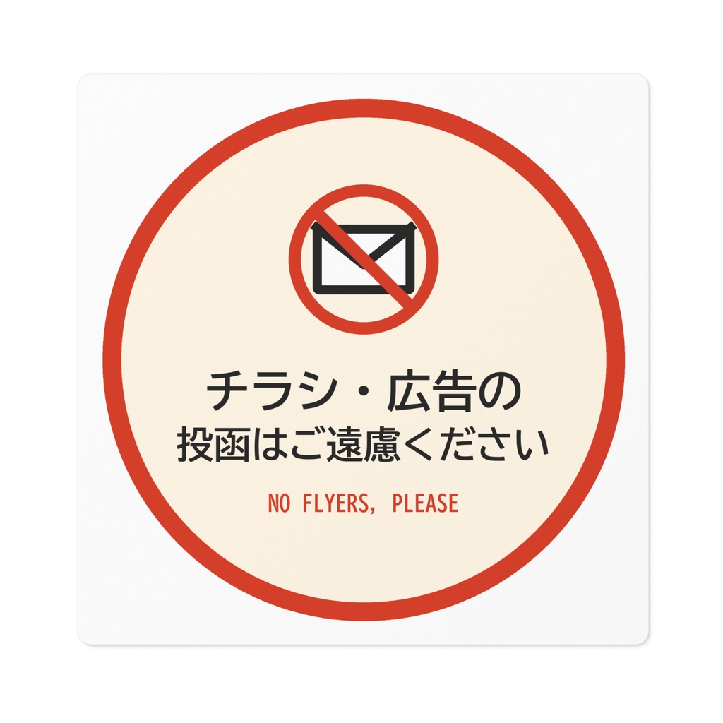 チラシお断り ステッカー 投函禁止 ポスト用 丸型