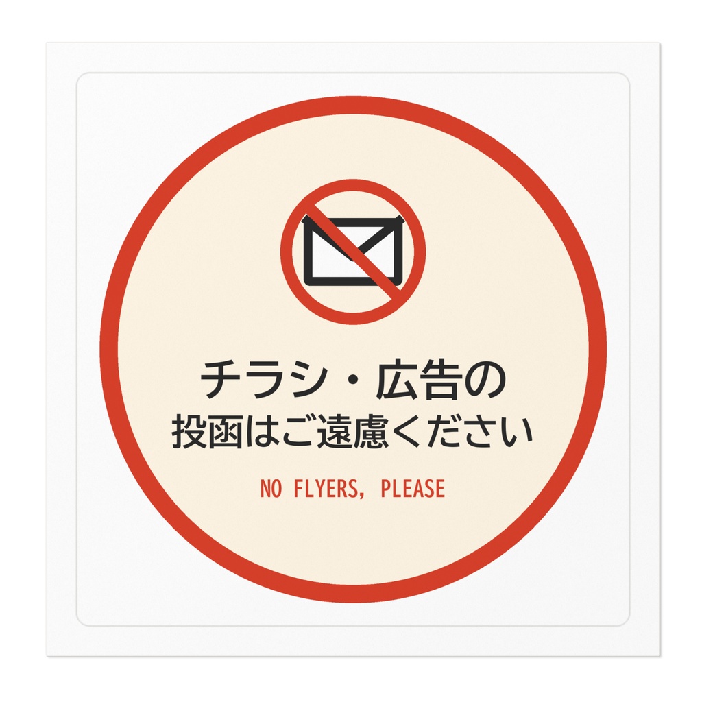チラシお断り ステッカー 投函禁止 ポスト用 丸型