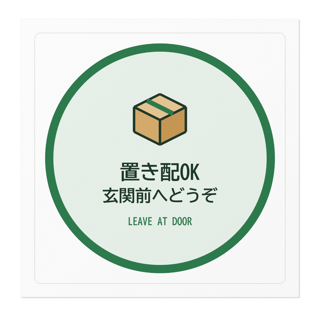 置き配OK ステッカー 玄関 宅配 丸型