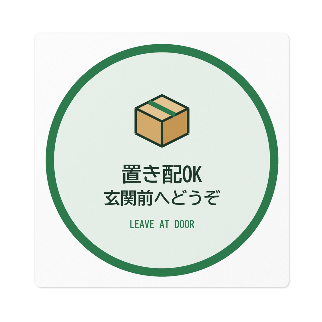 置き配OK ステッカー 玄関 宅配 丸型