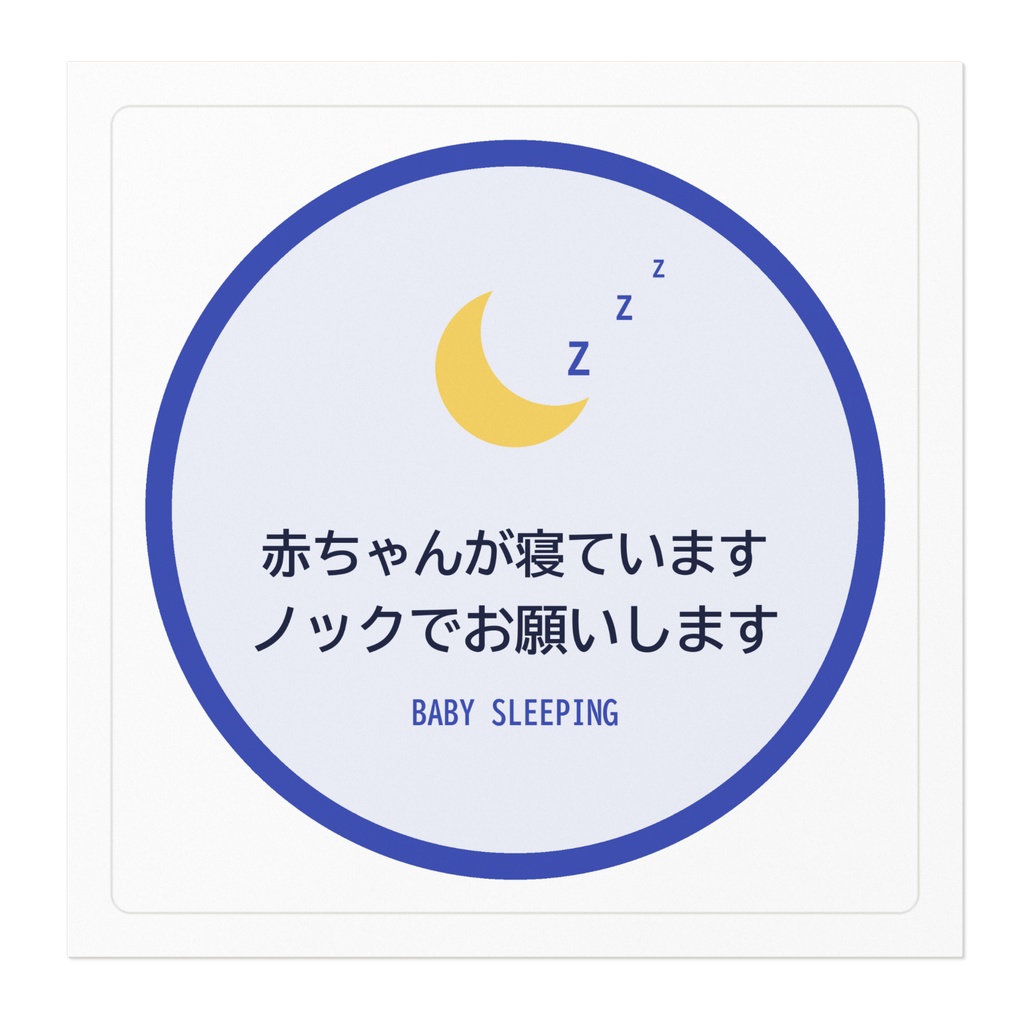 赤ちゃん寝てます ステッカー インターホン ノック 丸型