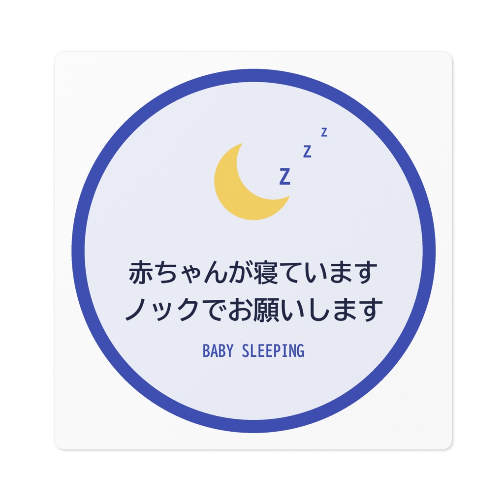 赤ちゃん寝てます ステッカー インターホン ノック 丸型