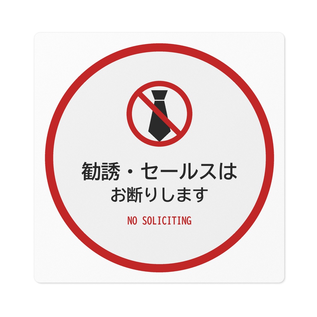 勧誘お断り ステッカー セールス 訪問販売 丸型