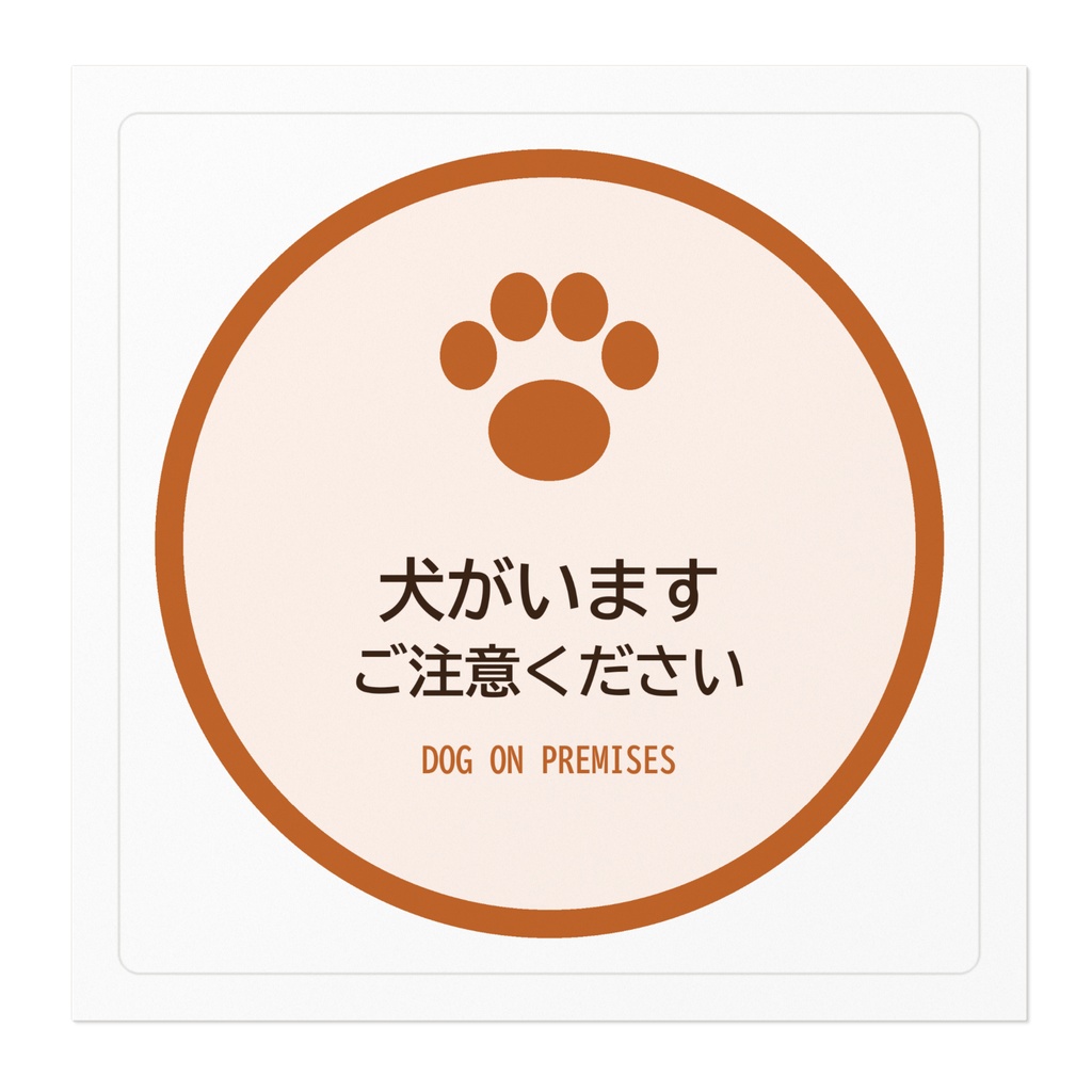 犬がいます ステッカー 注意 玄関 丸型