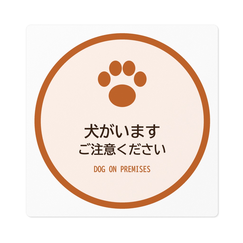 犬がいます ステッカー 注意 玄関 丸型