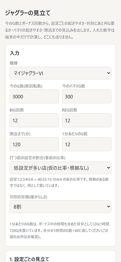 ジャグラーの見立てツール(無料)